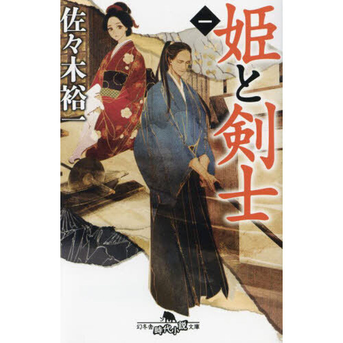 姫と剣士　１