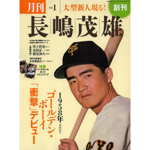 月刊長嶋茂雄　Ｖｏｌ．１「ゴールデン・ボーイ「衝撃」デビュー」