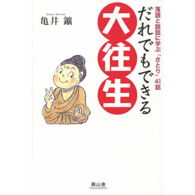 だれでもできる大往生　落語と説話に学ぶ「さとり」４１話