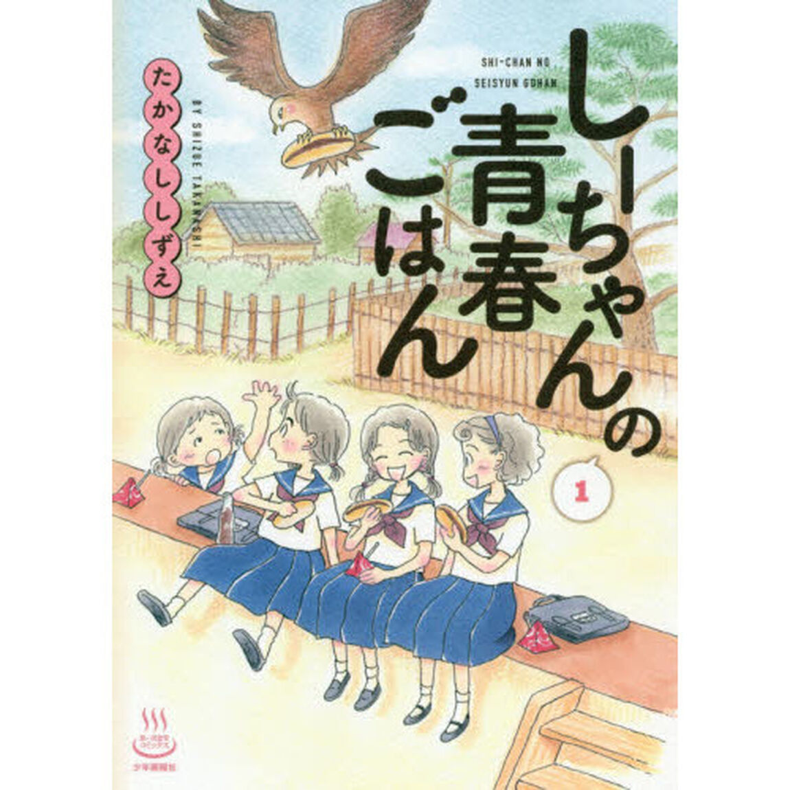 しーちゃんの青春ごはん　１