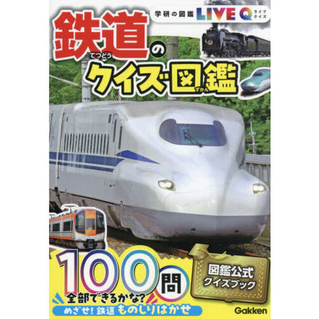 鉄道のクイズ図鑑「新装版」