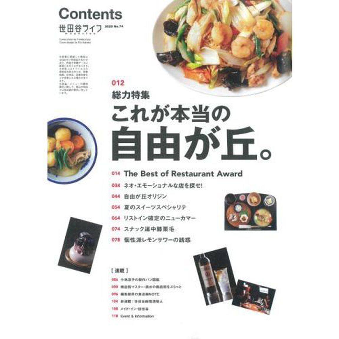 世田谷ライフｍａｇａｚｉｎｅ　Ｎｏ．７４（２０２０）「特集◎自由が丘　奥沢・九品仏」