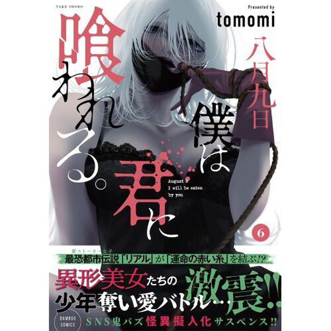 八月九日　僕は君に喰われる。　６
