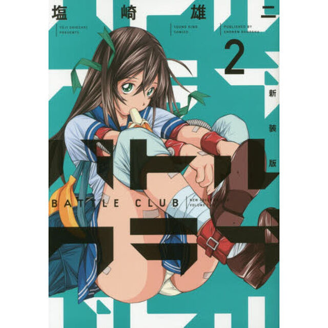 新装版 バトルクラブ 2巻 (コミック(YKコミックス))「新装版」