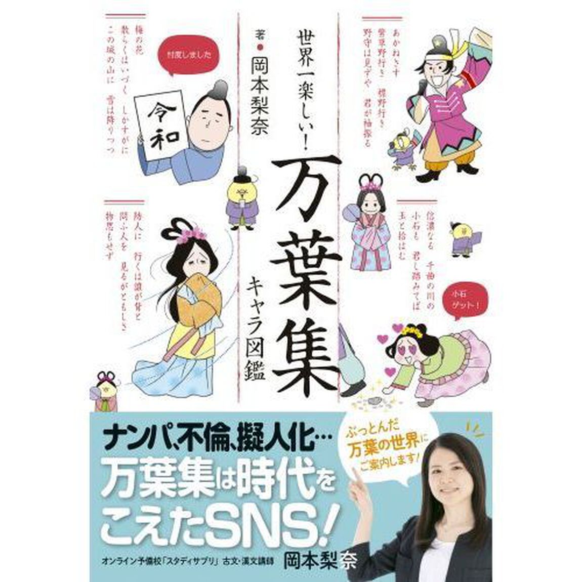 世界一楽しい！万葉集キャラ図鑑