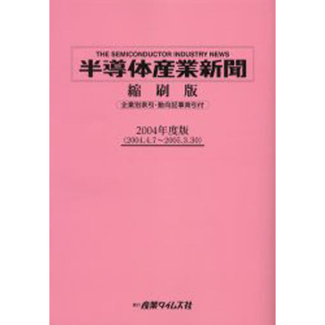 半導体産業新聞縮刷版　２００４年度版「２００４．４．７〜２００５．３．３０」