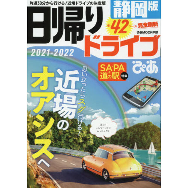 日帰りドライブぴあ静岡版　２０２１－２０２２「片道３０分から行ける！近場ドライブの決定版」