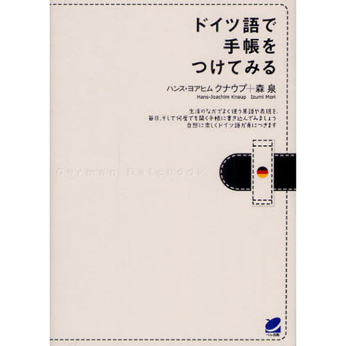 ドイツ語で手帳をつけてみる