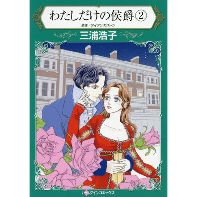 わたしだけの侯爵　２