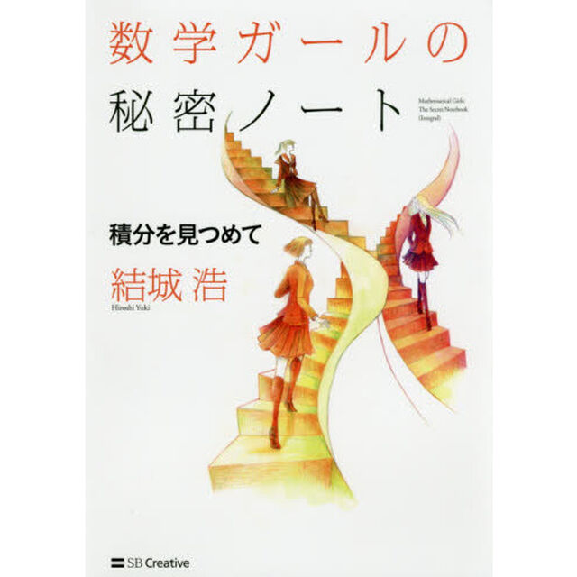 数学ガールの秘密ノート　積分を見つめて