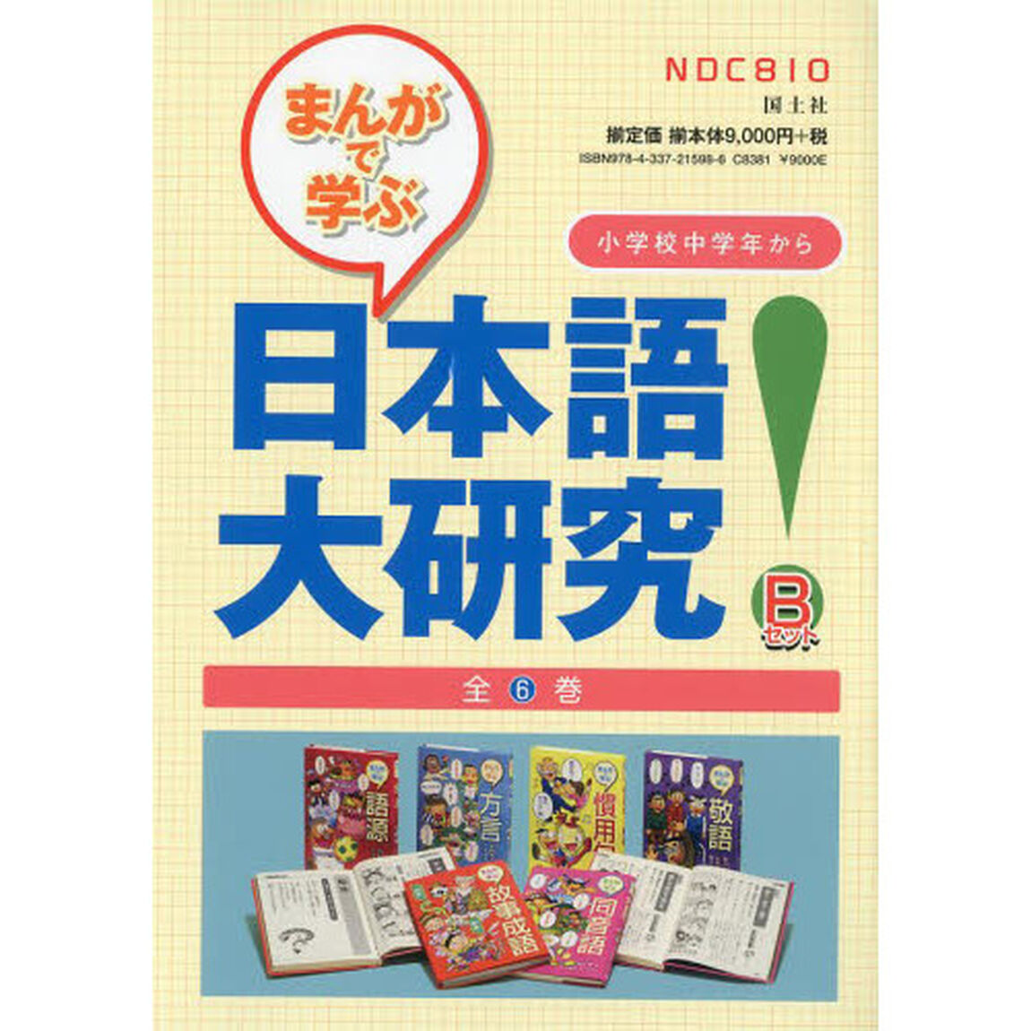 まんがで学ぶ日本語大研究！　Ｂセット　６巻セット