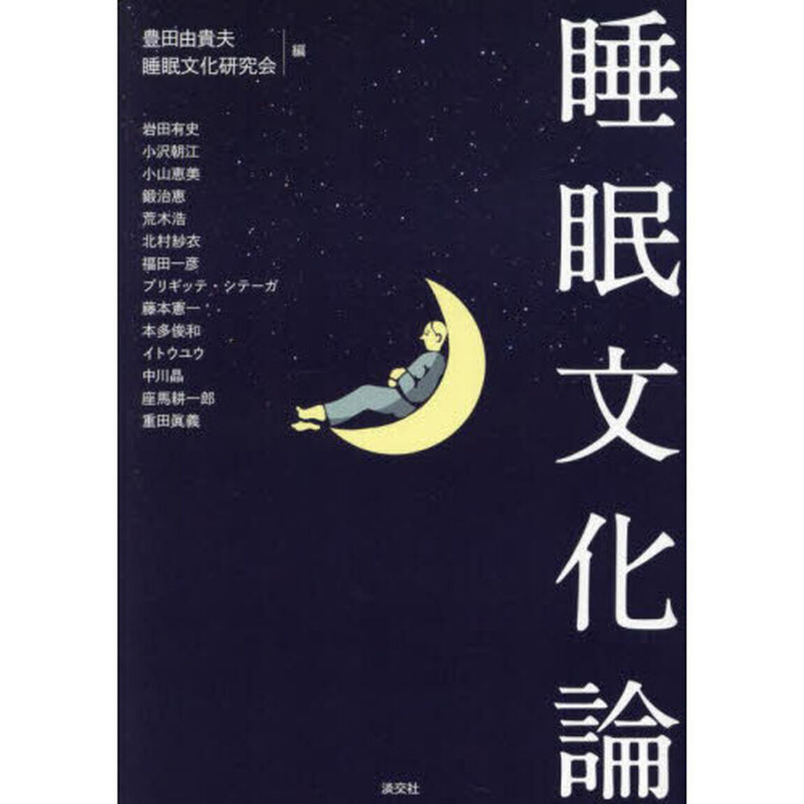 睡眠文化論