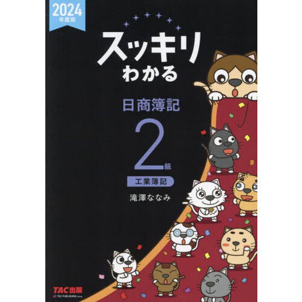 スッキリわかる日商簿記２級工業簿記　２０２４年度版