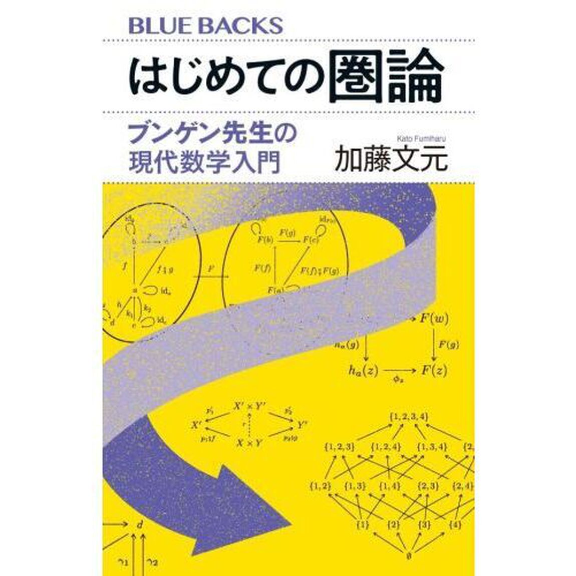 はじめての圏論　ブンゲン先生の現代数学入門