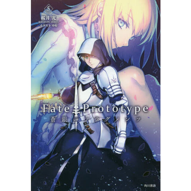 Ｆａｔｅ／Ｐｒｏｔｏｔｙｐｅ蒼銀のフラグメンツ　５