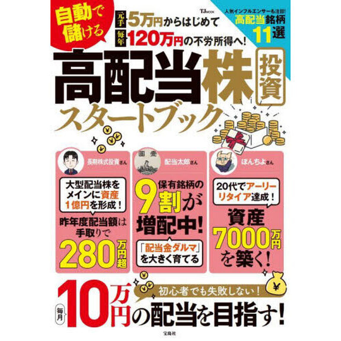 自動で儲ける高配当株投資スタートブック　元手５万円からはじめて毎年１２０万円の不労所得へ！