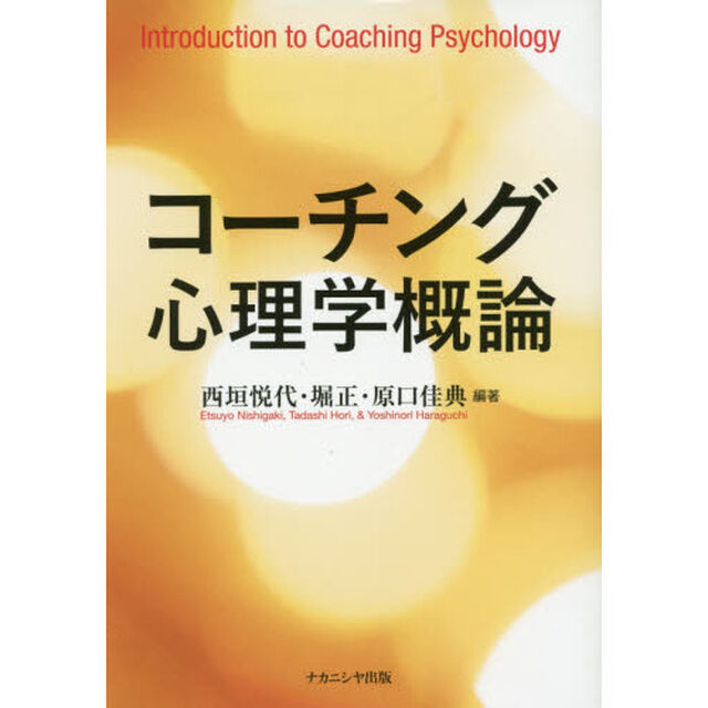 コーチング心理学概論