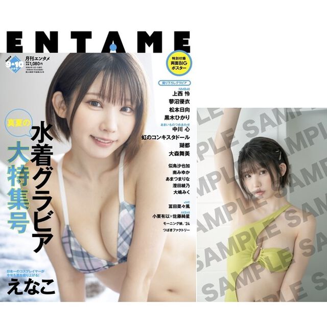 ＥＮＴＡＭＥ（エンタメ）2024年9月・10月合併号【セブンネット限定特典：えなこ ポストカード 1枚付き】