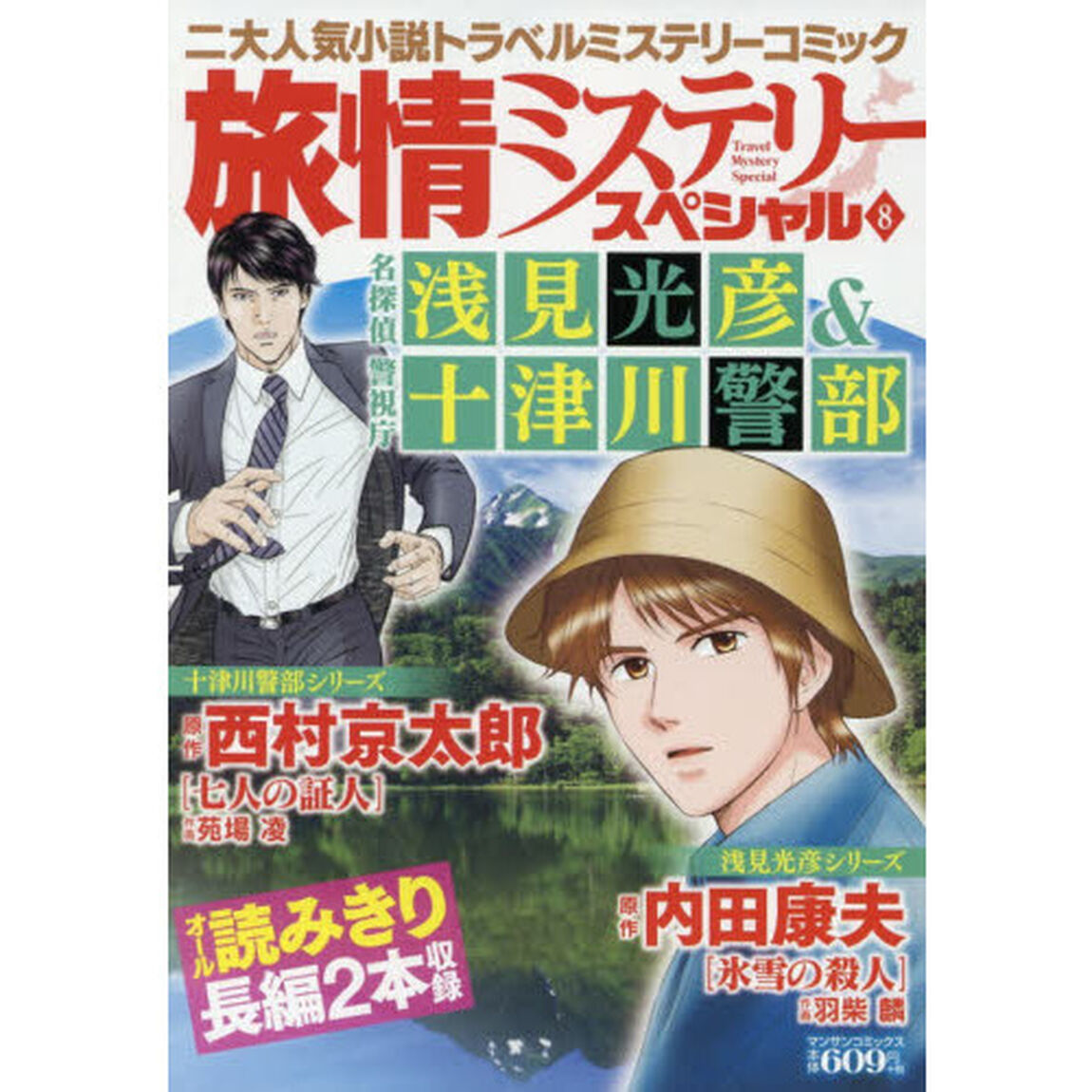 旅情ミステリースペシャル　　　８
