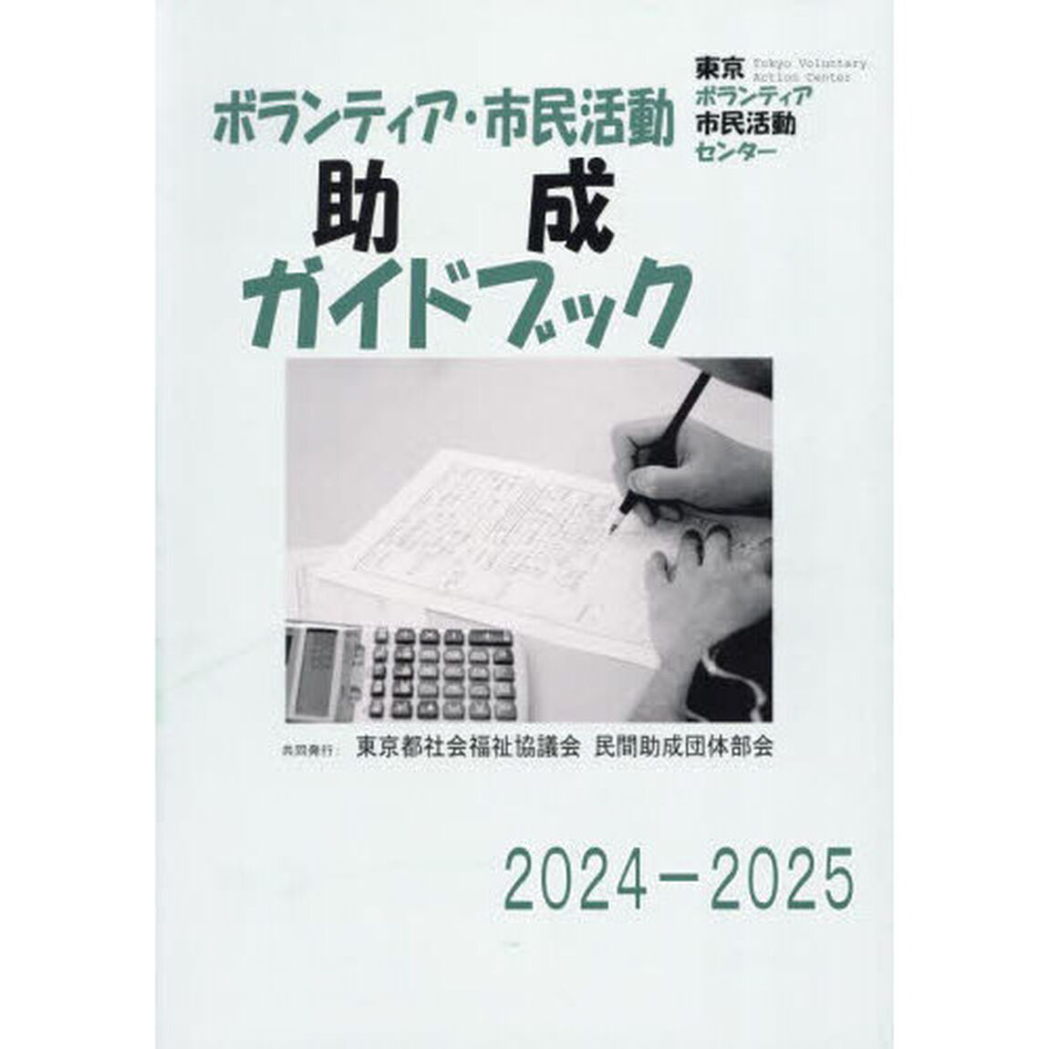 ボランティア・市民活動助成ガイドブック　２０２４－２０２５