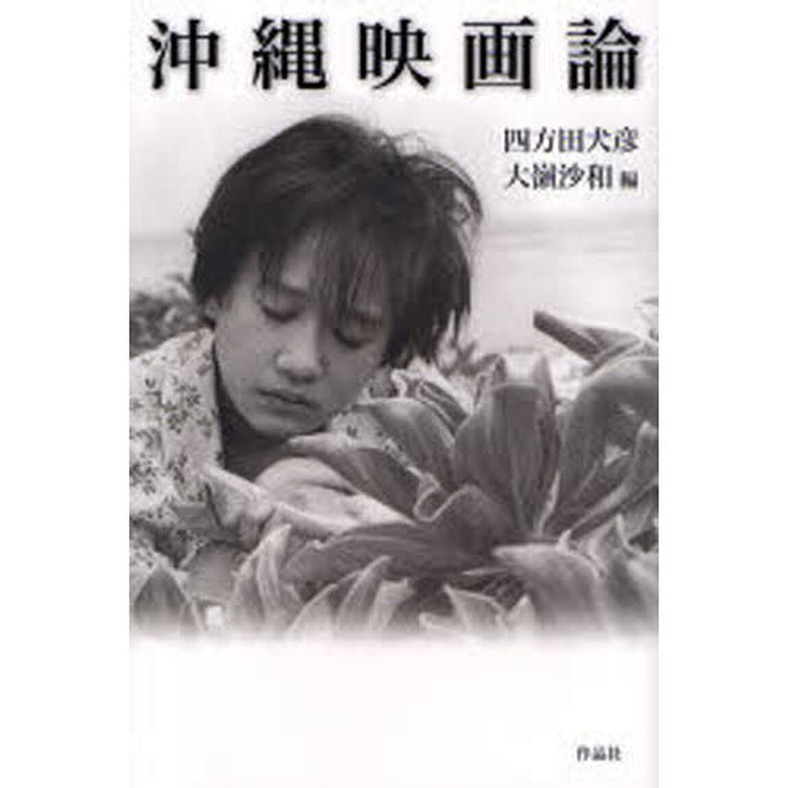 沖縄映画論