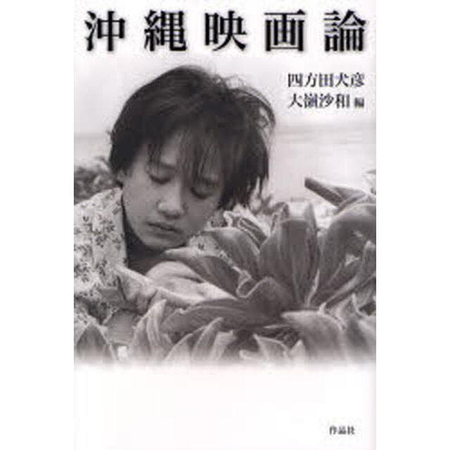沖縄映画論
