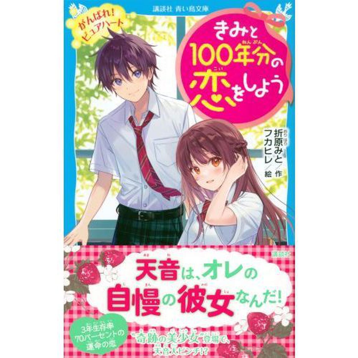 きみと１００年分の恋をしよう　〔７〕「がんばれ！ピュアハート」