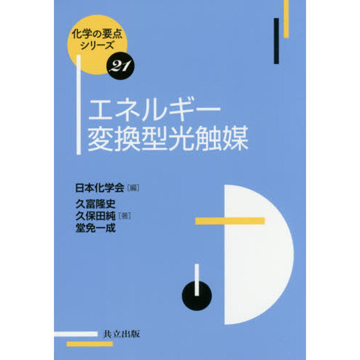 エネルギー変換型光触媒