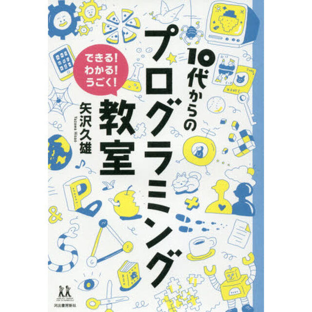 １０代からのプログラミング教室 (14歳の世渡り術)