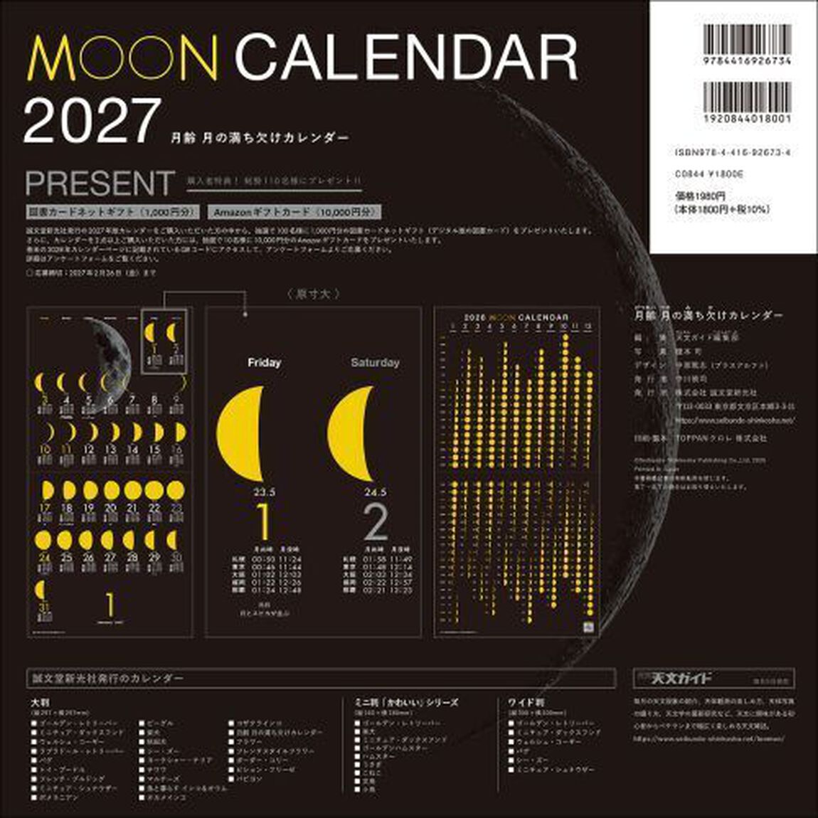 &rsquo;２７　月齢月の満ち欠けカレンダー