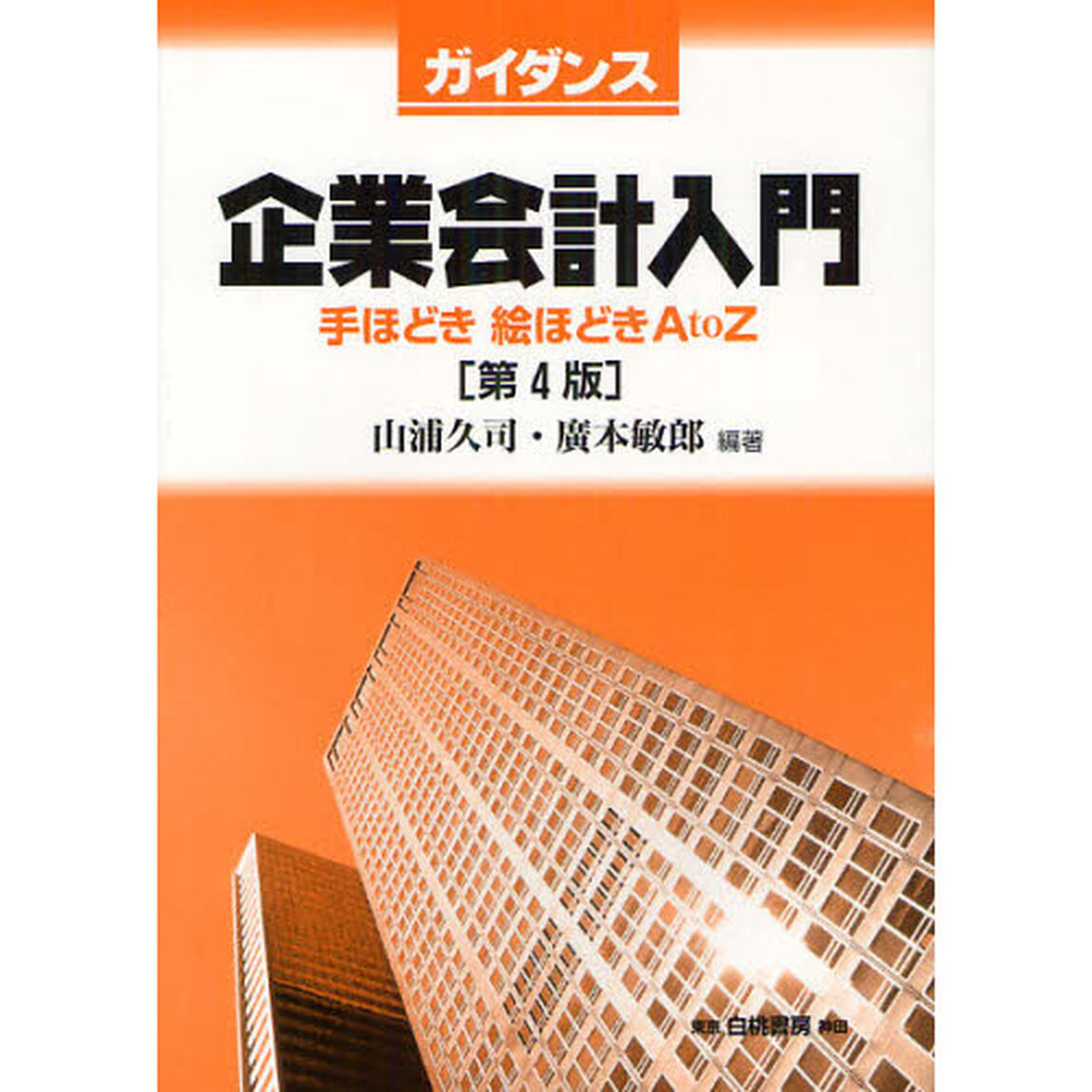 ガイダンス企業会計入門　手ほどき絵ほどきＡ　ｔｏ　Ｚ「第４版」