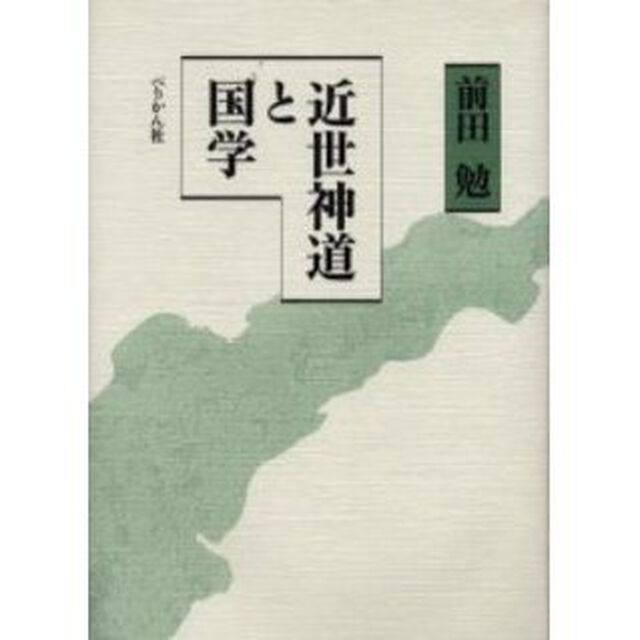近世神道と国学