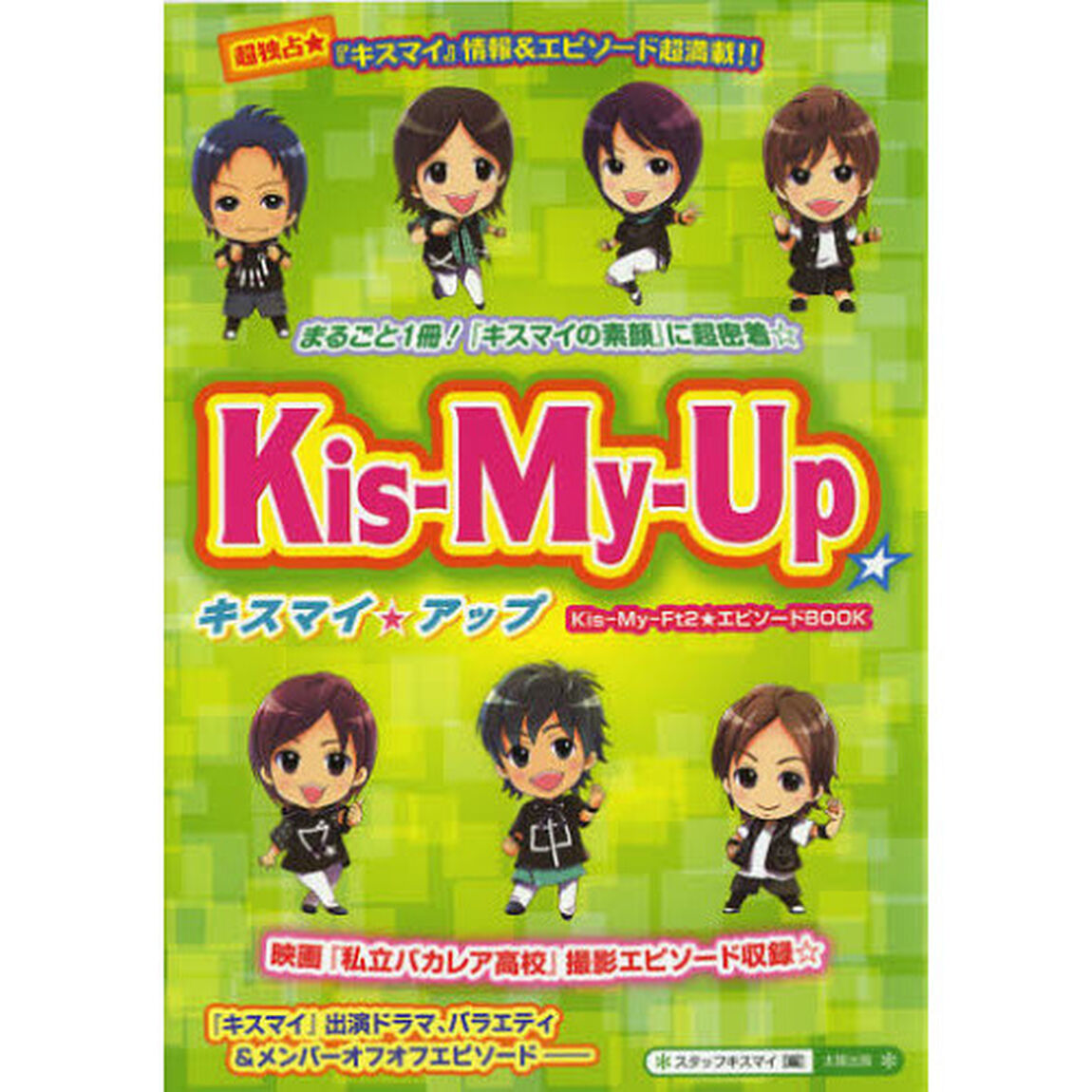 Ｋｉｓ‐Ｍｙ‐Ｕｐ☆　まるごと１冊☆『キスマイの素顔』に超密着！！
