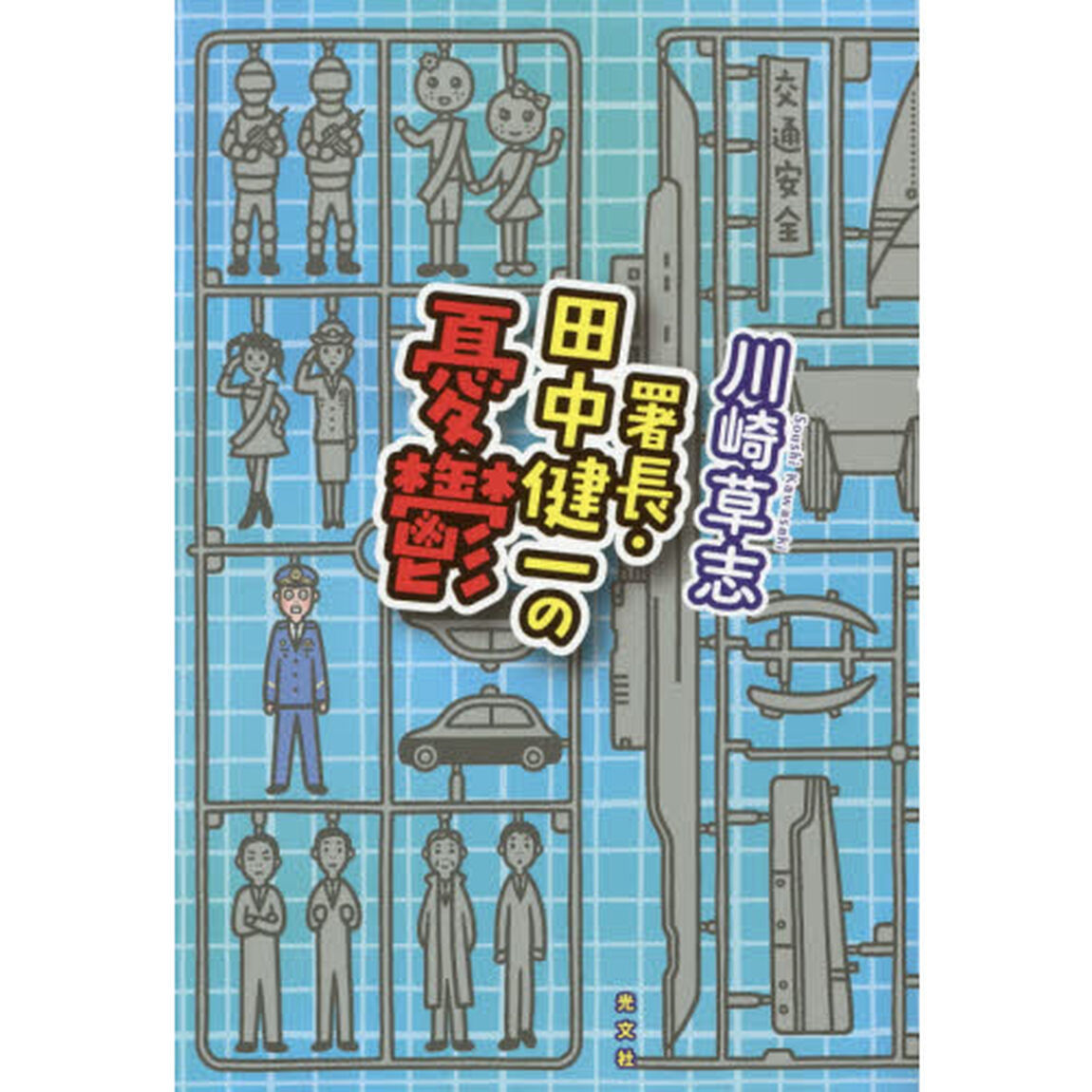 署長・田中健一の憂鬱