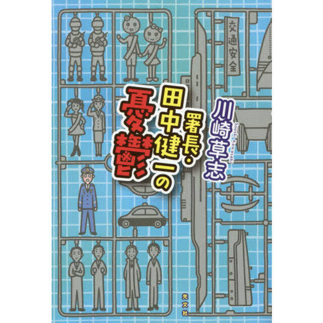 署長・田中健一の憂鬱
