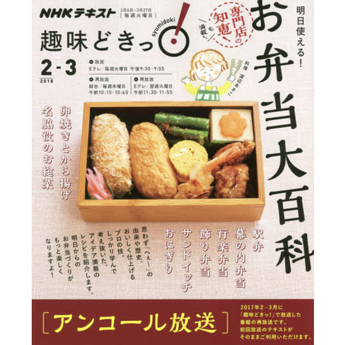 明日使える! お弁当大百科 (趣味どきっ!)