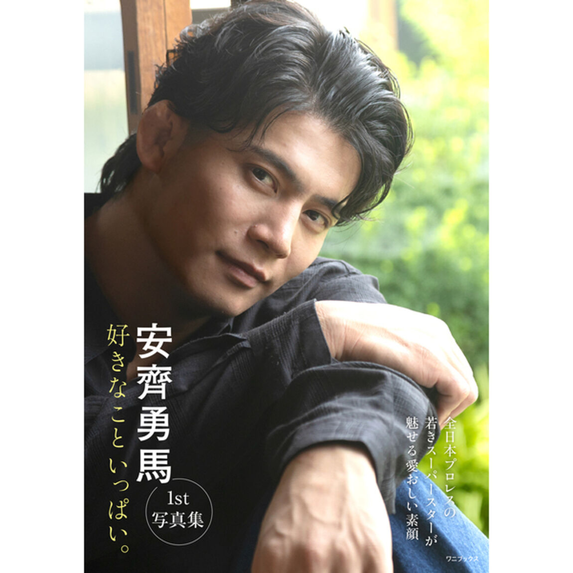 安齊勇馬１st写真集『好きなこといっぱい。』【セブンネット限定特典：直筆サイン入り生写真 1枚付き】