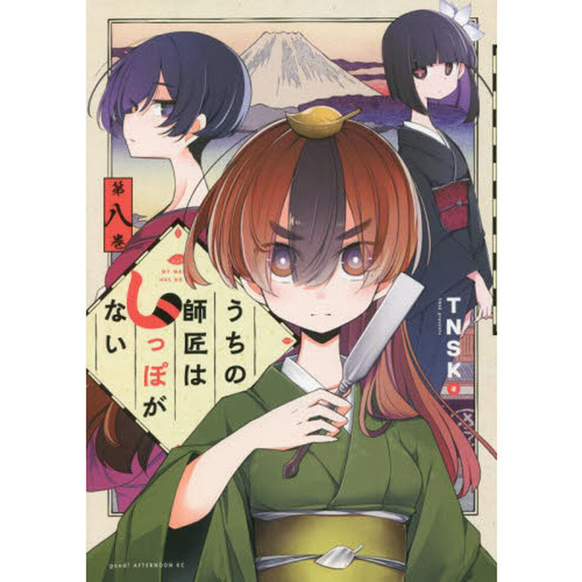 うちの師匠はしっぽがない　８