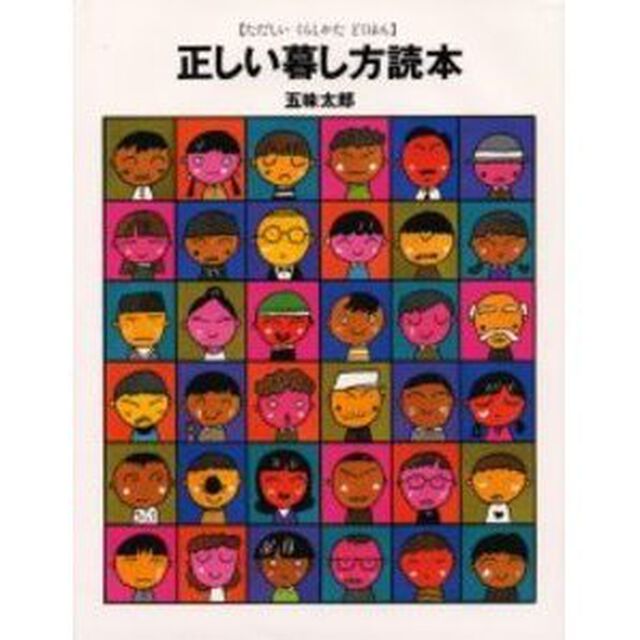正しい暮し方読本