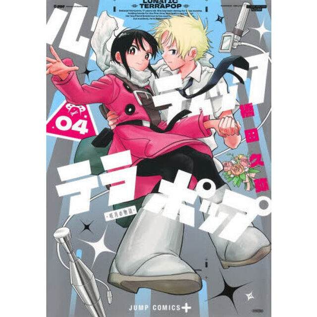 ルナティック・テラポップ　４「咲月の物語」