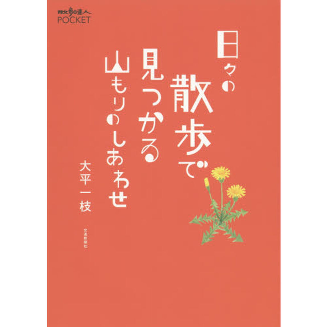 日々の散歩で見つかる山もりのしあわせ