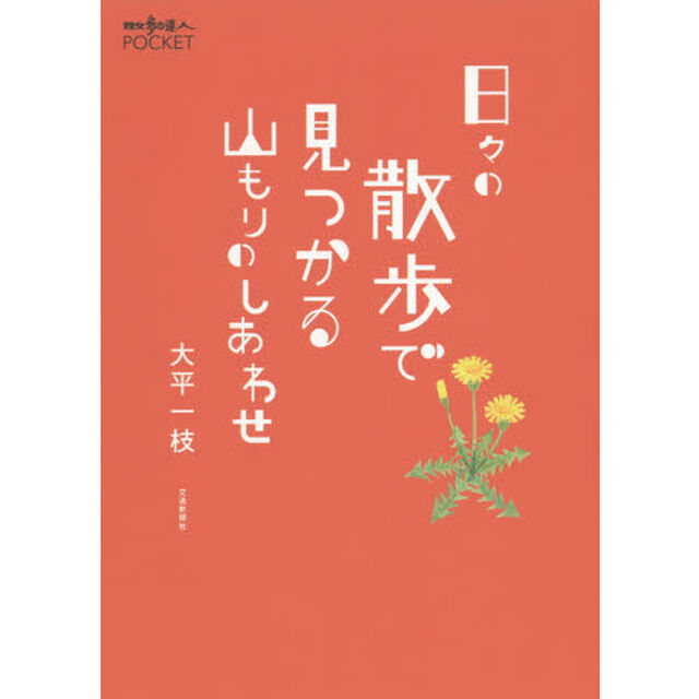 日々の散歩で見つかる山もりのしあわせ