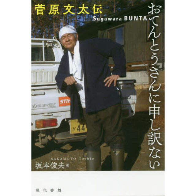 おてんとうさんに申し訳ない　菅原文太伝