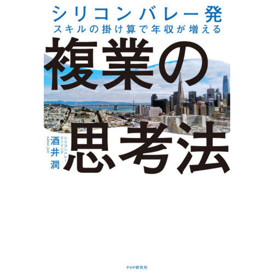 複業の思考法　シリコンバレー発スキルの掛け算で年収が増える