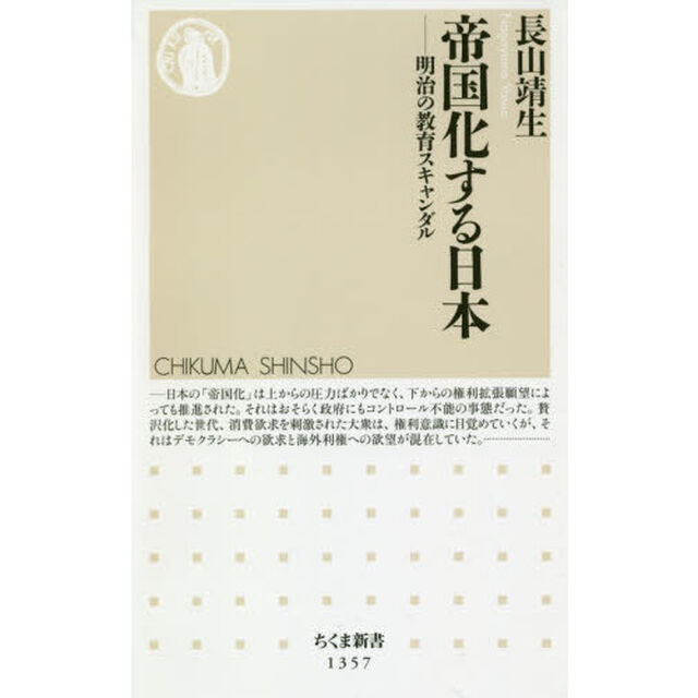 帝国化する日本　明治の教育スキャンダル