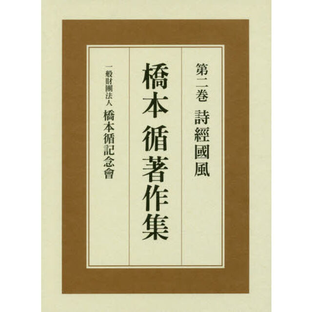 橋本循著作集　第２卷「詩經國風」