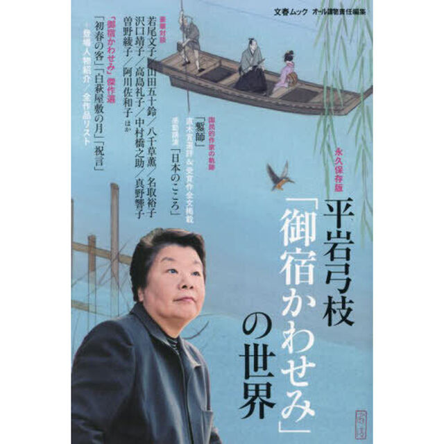 平岩弓枝「御宿かわせみ」の世界　永久保存版