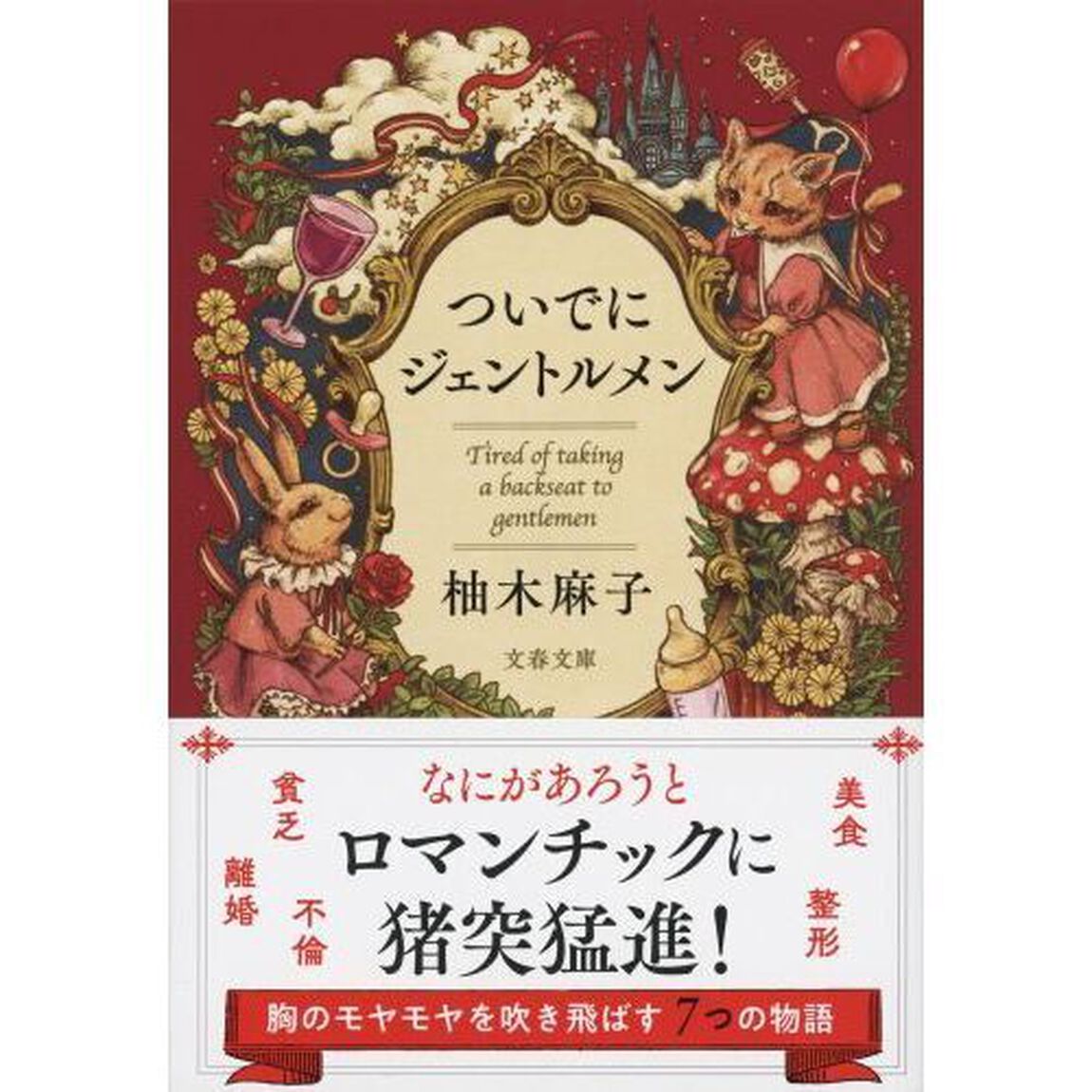 ついでにジェントルメン