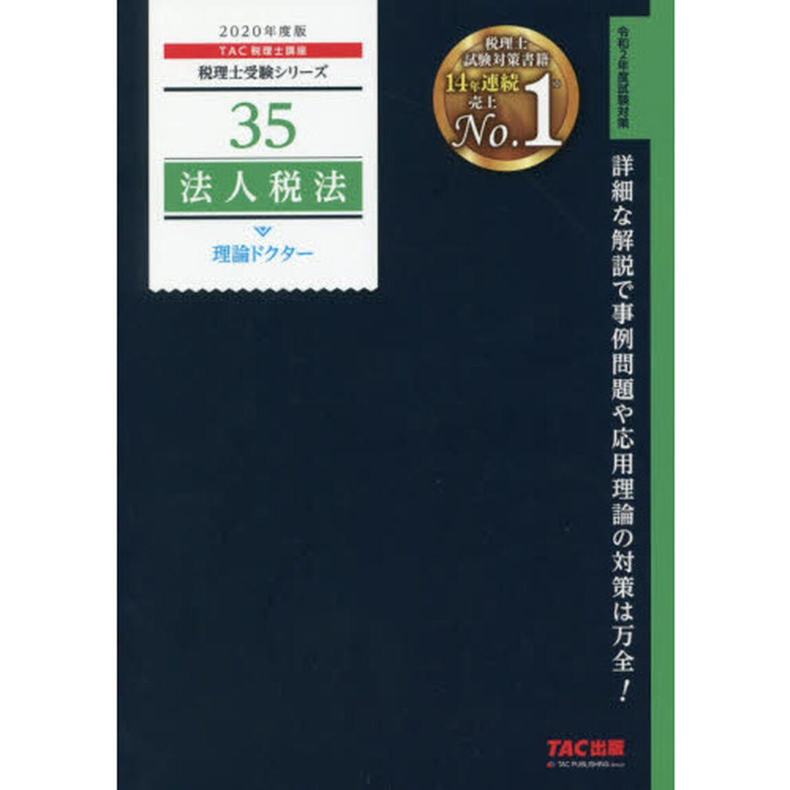 法人税法理論ドクター　２０２０年度版