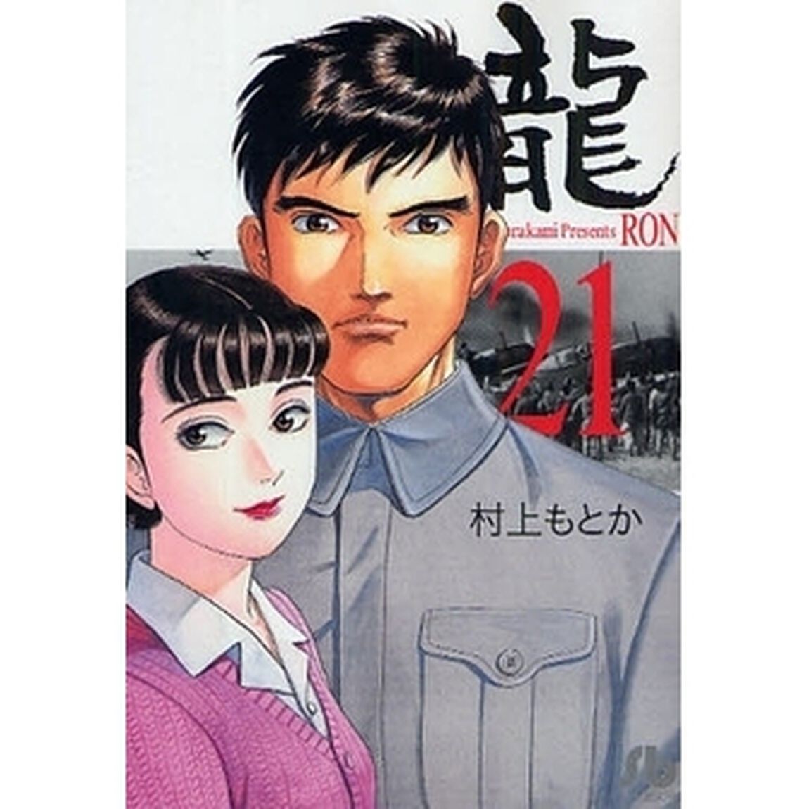 竜　２１